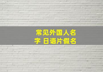 常见外国人名字 日语片假名